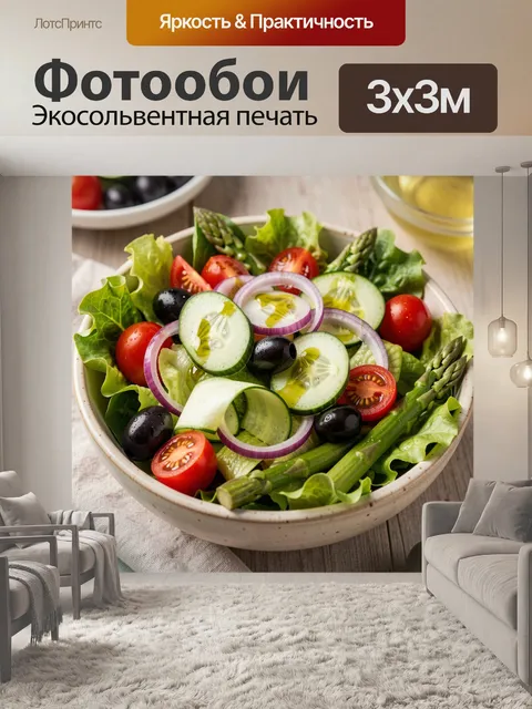 Фотообои Овощной салат с зеленью