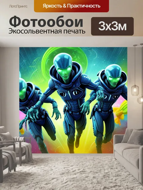 Фотообои с инопланетянами