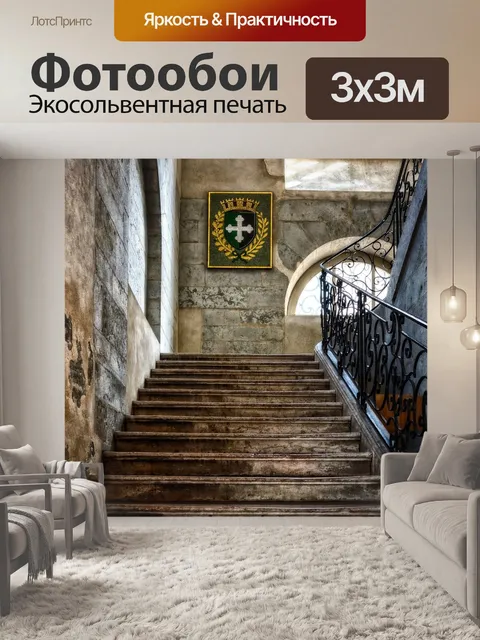 Фотообои Лестница