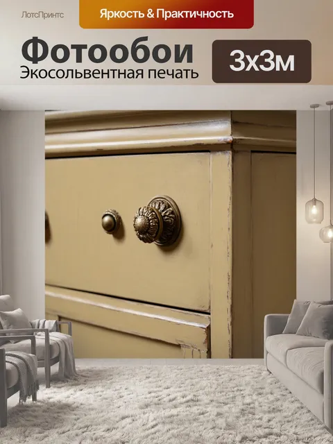 Фотообои бежевый акцент на накатной старинной мебели в уютной комнате