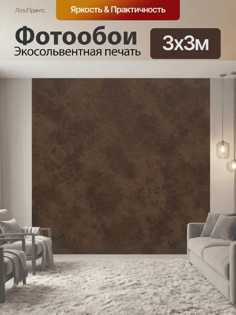 Фотообои Коричневая кожаная фактура