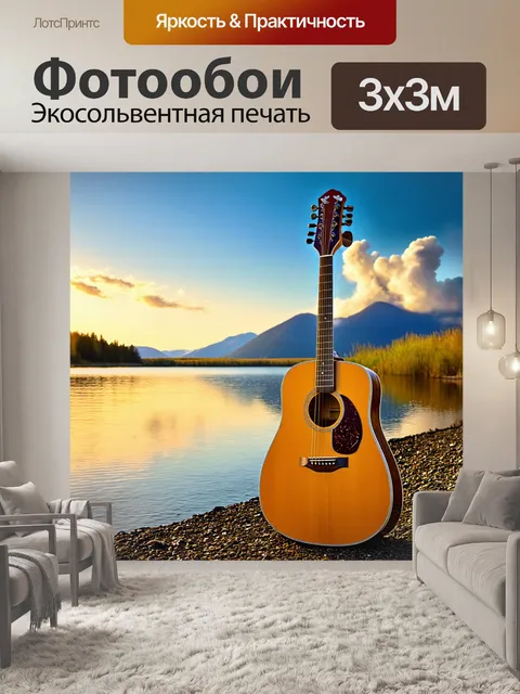 Фотообои пейзаж с акустической гитарой, аккуратно расположенной на берегу озера при закате