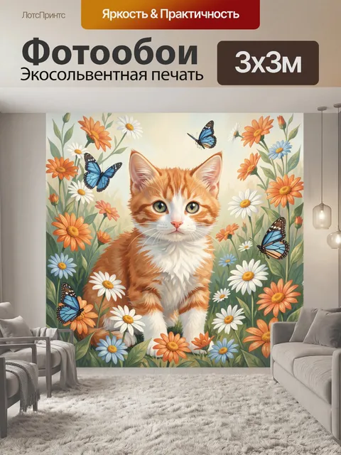 Фотообои Рыжий кот среди полевых цветов