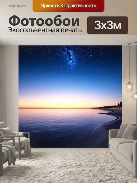 Фотообои спокойный вечер на берегу с небом, полным звезд, отражающихся в воде