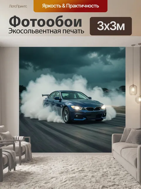 Фотообои Синий спортивный седан в дрифте