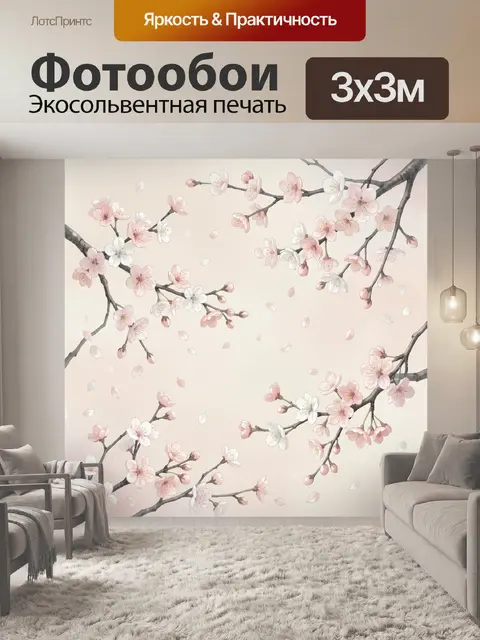 300 × 300 см · Экосольвентная печать