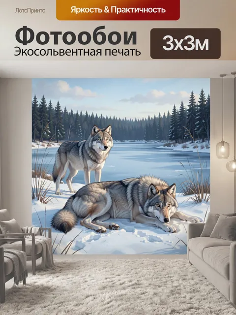 Фотообои Волки у зимнего озера