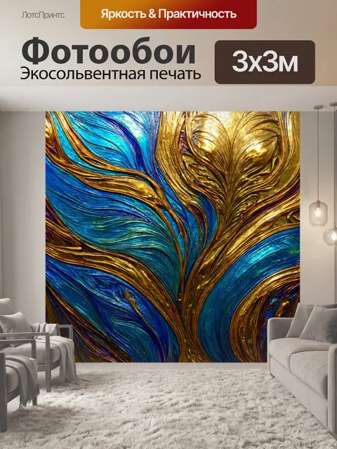 Фотообои абстракция в стиле арт-нуво, использование металлизированных красок для создания эффекта сверкания