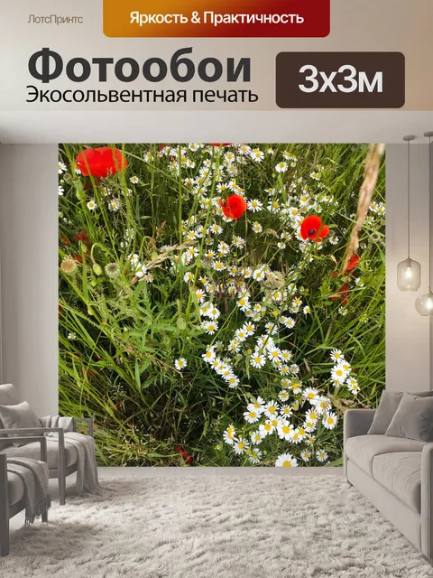 Фотообои Маки