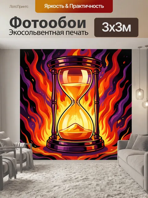 Фотообои Пылающие песочные часы