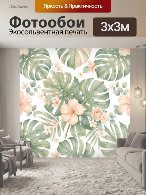 300 × 300 см · Экосольвентная печать