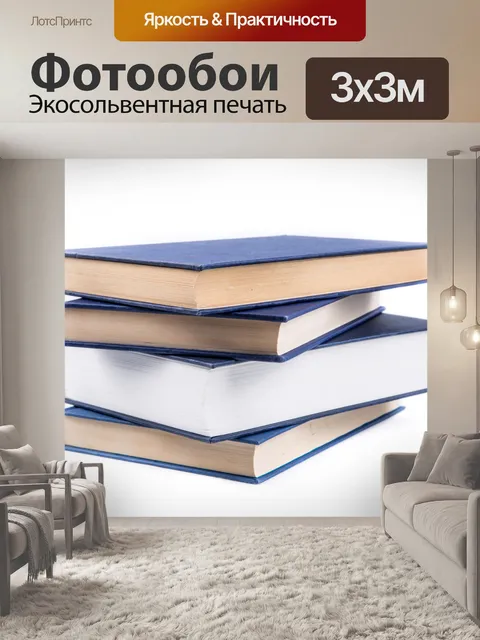 Фотообои Книги на белом