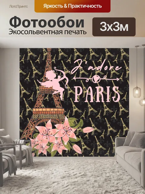 Фотообои Парижский плакат