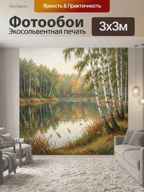Фотообои Осенний березовый лес у озера
