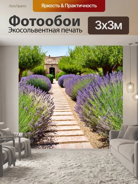 Фотообои сад в стилей прованс с лавандами
