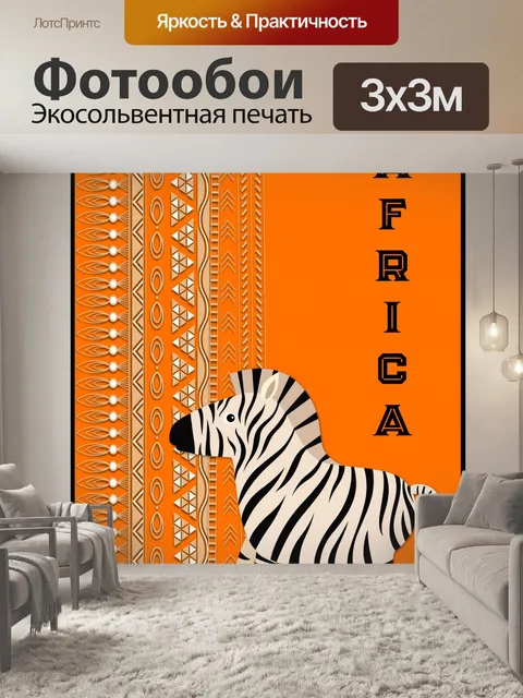 Фотообои туристический плакат для Африки