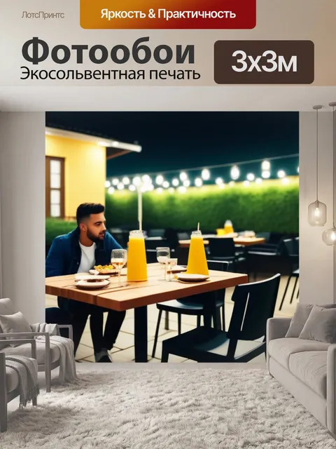 Фотообои ужин с друзьями во дворе кафе