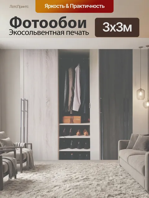 Фотообои Гардероб