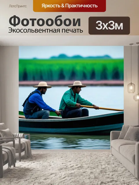 Фотообои рыбаки в маленькой лодке