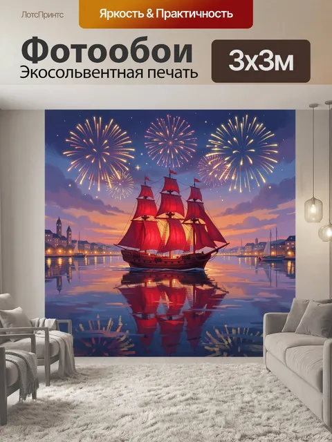 Фотообои Парусник с алыми парусами ночью