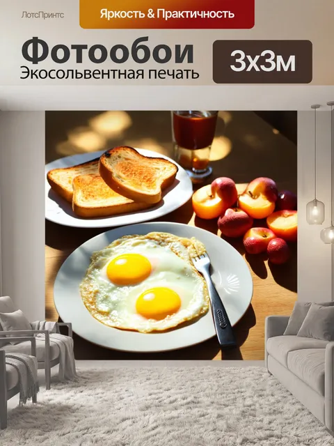 Фотообои эстетика утреннего завтрака с яичницей, тостами и фруктами, укрытыми утренним светом