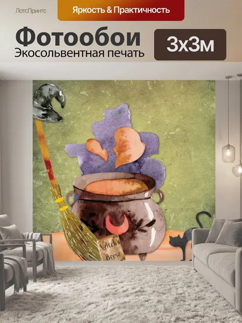 Фотообои Ведьма Котел