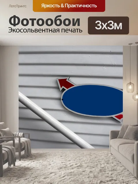 Фотообои Знак и Стрелка DIY