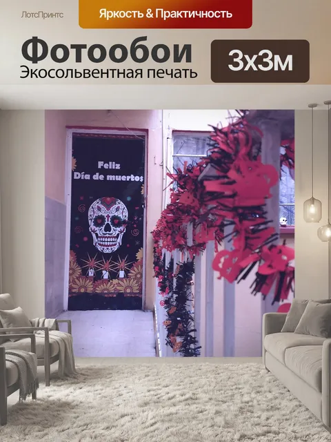 Фотообои День смерти