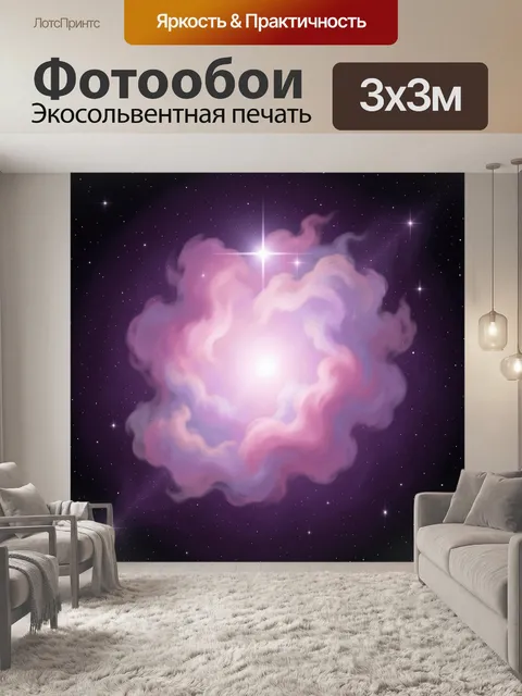 Фотообои Космическая туманность со звёздами
