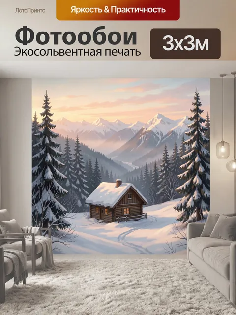 Фотообои Зимний домик в горах