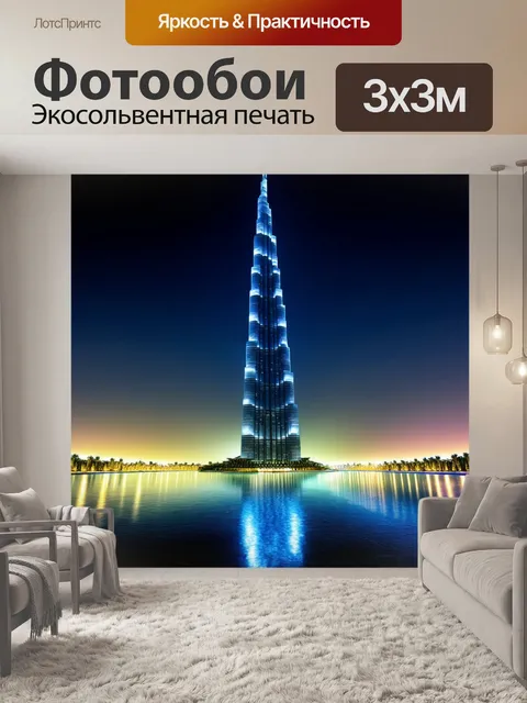 Фотообои бурдж халифа в ночном свете, с иллюминацией, отражающейся на воде