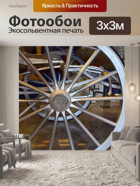 Фотообои Колесница колес