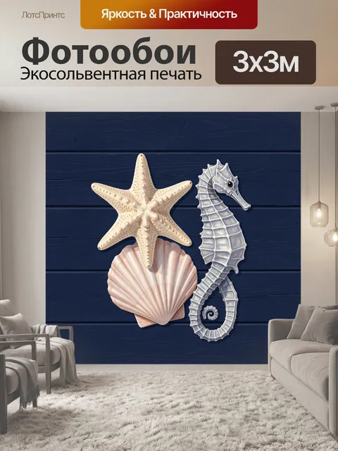 Фотообои Морские раковины и конёк