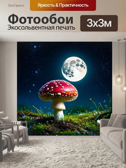 Фотообои красный мухомор на фоне звездного неба и луны, окутанный мягким светом ночи