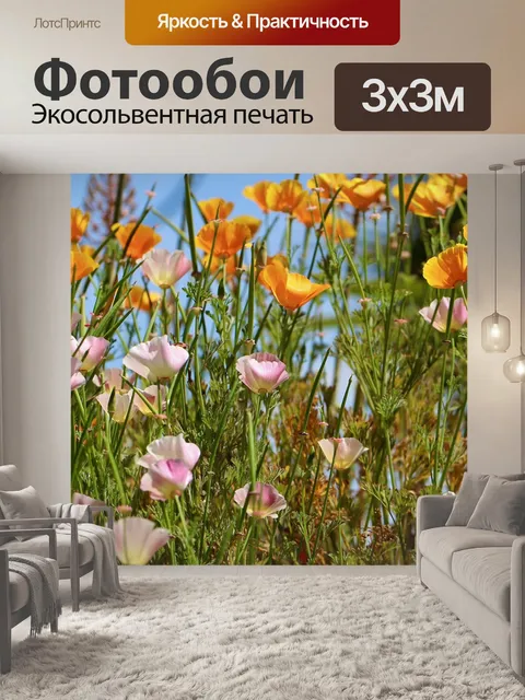 Фотообои Золотой мак