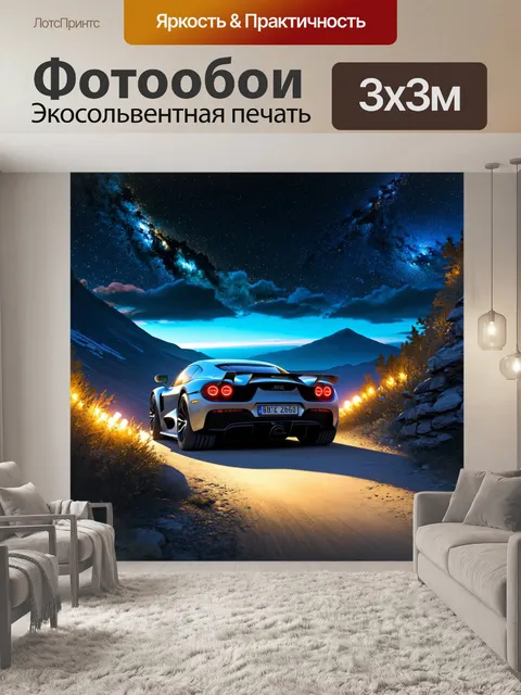 Фотообои спортивный автомобиль