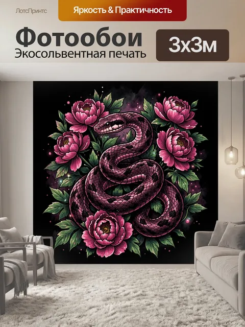 Фотообои Змейка с цветами и розовыми пионами