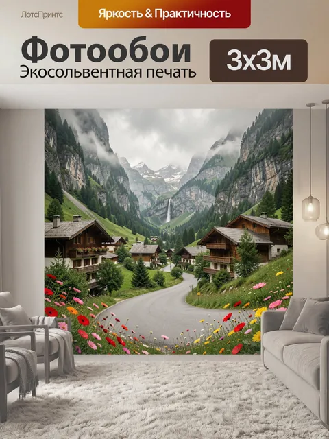 Фотообои Альпийская деревня в горах