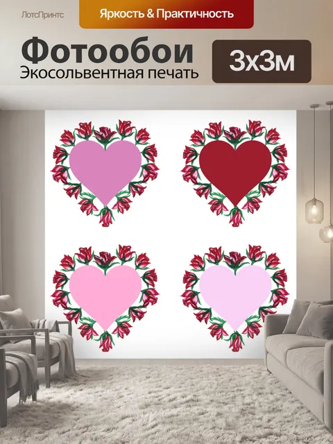 Фотообои Сердца