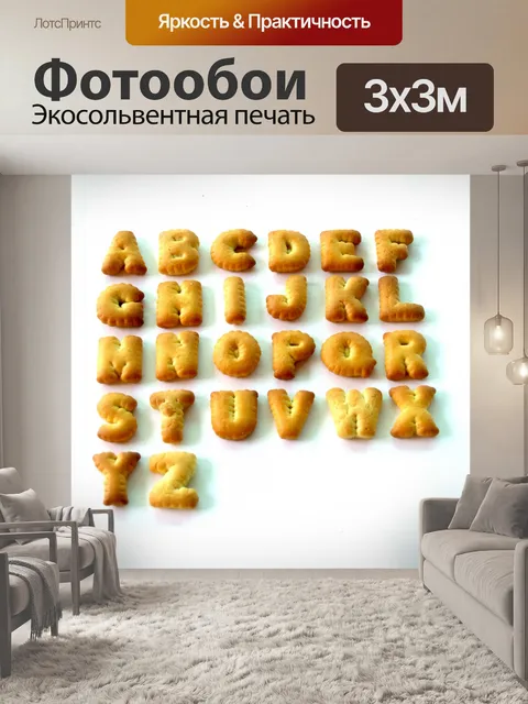 Фотообои Печенье abc буквы