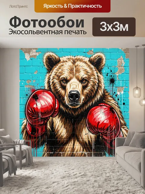 Фотообои Медведь в боксерских перчатках