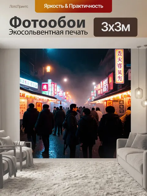 Фотообои туман в стиле неоновый, ночной рынок с яркими неоновыми вывесками и густым туманом, живое движение людей