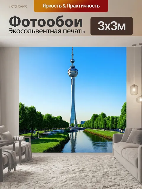 Фотообои современная телевизионная башня, выполненная в стиле хай-тек, с зеркальными поверхностями