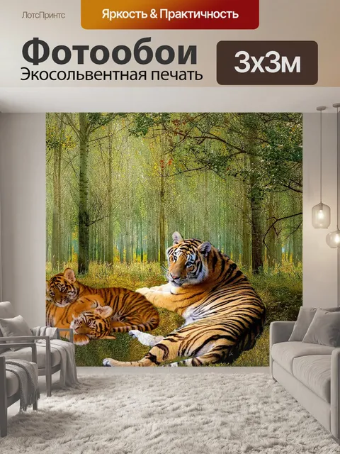 Фотообои Тигры