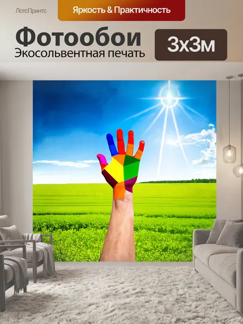 Фотообои разноцветная рука, выполненная в стиле абстрактного искусства, гордо устремлена вверх на фоне…