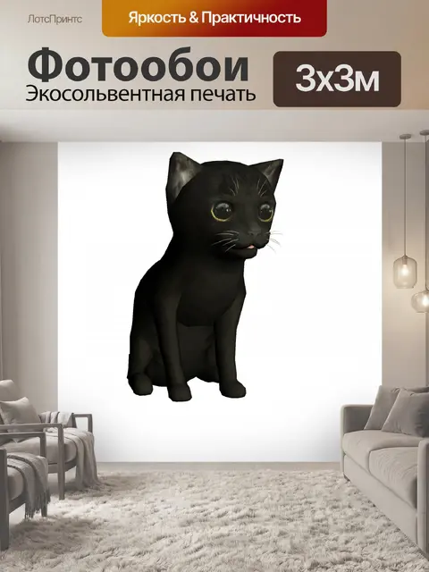 Фотообои черная кошка сидит