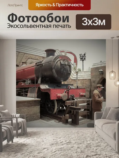 Фотообои Хогвартс-Экспресс