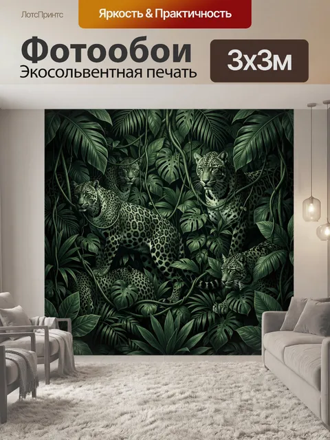 Фотообои Леопарды в джунглях среди листвы