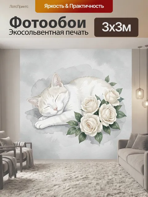 Фотообои Белый кот с розами на акварели