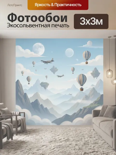Фотообои Воздушные шары над горами